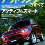 近未来技術を満載した新型アウトランダーは、三菱の「次世代環境SUV」だ！ - cover1