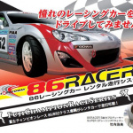試しにレーシングカーに乗ってみますか？　富士スピードウェイでトヨタ86のレーシングカーレンタル開始。 - 86RACERS_a01