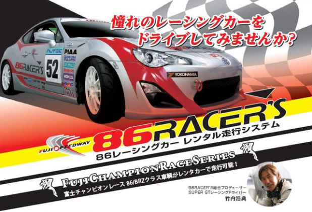 「試しにレーシングカーに乗ってみますか？　富士スピードウェイでトヨタ86のレーシングカーレンタル開始。」の1枚目の画像