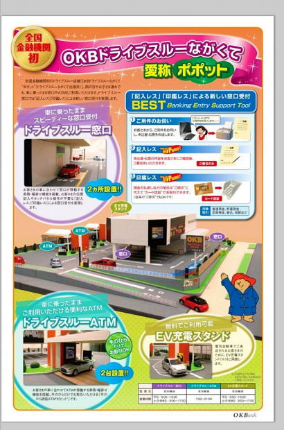 「OKBが全国初「ドライブスルー」銀行窓口を愛知県に設置 !」の4枚目の画像
