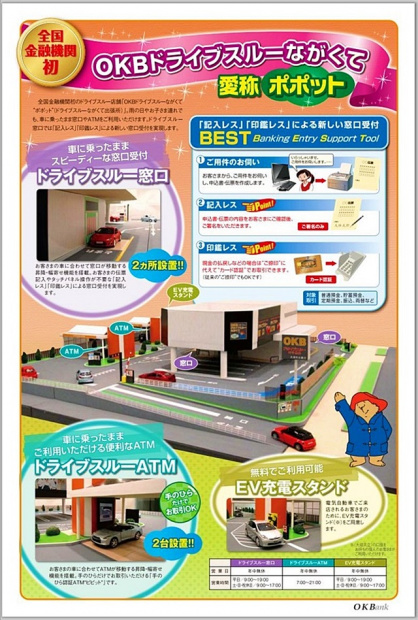 「OKBが全国初「ドライブスルー」銀行窓口を愛知県に設置 !」の6枚目の画像