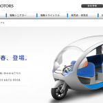 「テラ モーターズ」三輪EVのプロトタイプを公開、日本発のベンチャー企業が世界に挑む！ - sスクリーンショット 2013-04-14 21.59.46