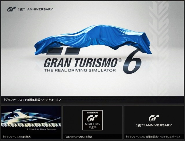 「「グランツーリスモ」シリーズの出荷7000万本！GT6は2013年内登場！」の13枚目の画像