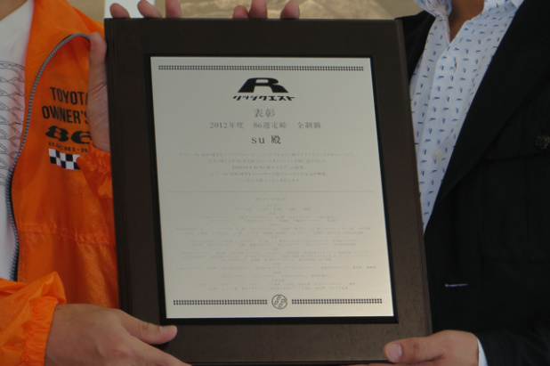 「トヨタ86は1年で2万6000台販売! 2013年度もTOYOTA 86「峠カルチャー活動」がスタート」の9枚目の画像