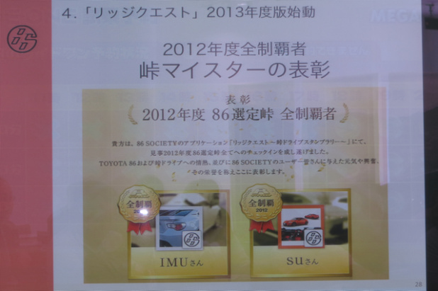 「トヨタ86は1年で2万6000台販売! 2013年度もTOYOTA 86「峠カルチャー活動」がスタート」の14枚目の画像