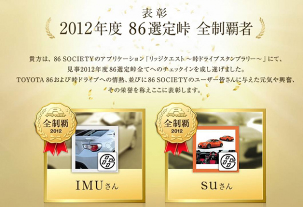 「トヨタ86は1年で2万6000台販売! 2013年度もTOYOTA 86「峠カルチャー活動」がスタート」の1枚目の画像