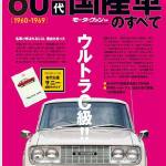 日本車が輝き始めた時代「60年代国産車のすべて」には国産スーパーカーが目白押しです！ - 図111