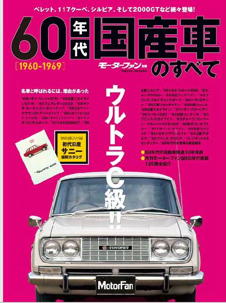 「日本車が輝き始めた時代「60年代国産車のすべて」には国産スーパーカーが目白押しです！」の1枚目の画像