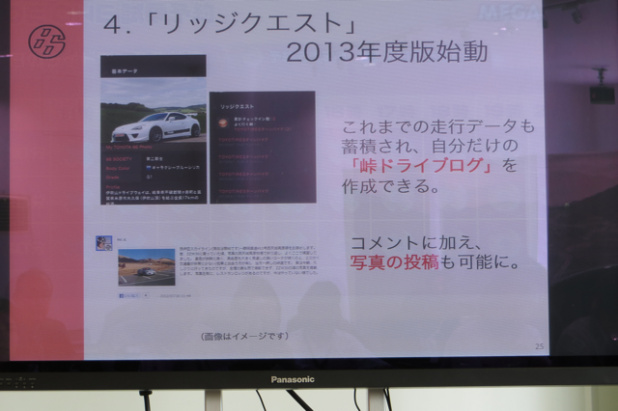 「トヨタ86は1年で2万6000台販売! 2013年度もTOYOTA 86「峠カルチャー活動」がスタート」の15枚目の画像