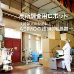 「ASIMOは原発に行けないんですか?」が契機になったホンダの減災ロボット技術とは? - ホンダ 高所調査用ロボット （出展 ホンダ）