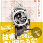 「過給ダウンサイジングエンジンのすべてが“広島弁”で理解できる「博士のエンジン手帖２」」の6枚目の画像ギャラリーへのリンク