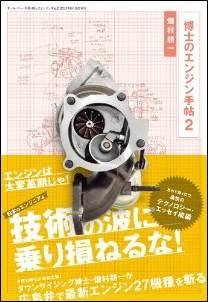 「過給ダウンサイジングエンジンのすべてが“広島弁”で理解できる「博士のエンジン手帖２」」の6枚目の画像