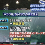 「表示誤差は何と1cm ! 日本版「GPS」が政府の成長戦略に!!」の12枚目の画像ギャラリーへのリンク