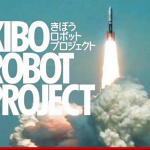「トヨタのロボット宇宙飛行士「KIROBO」が8月4日種子島から打ち上げへ !【動画】」の1枚目の画像ギャラリーへのリンク