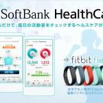 「ワイヤレスリストバンド「Fitbit Flex」を着け、身体の軽量化はSoftBank HealthCare（ソフトバンク ヘルスケア）で簡単管理！」の2枚目の画像ギャラリーへのリンク