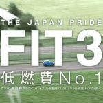「フィットのCM「THE JAPAN PRIDE FIT3」に込められた開発者の信念とは!?」の1枚目の画像ギャラリーへのリンク