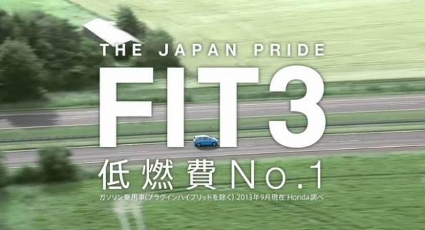 「フィットのCM「THE JAPAN PRIDE FIT3」に込められた開発者の信念とは!?」の1枚目の画像