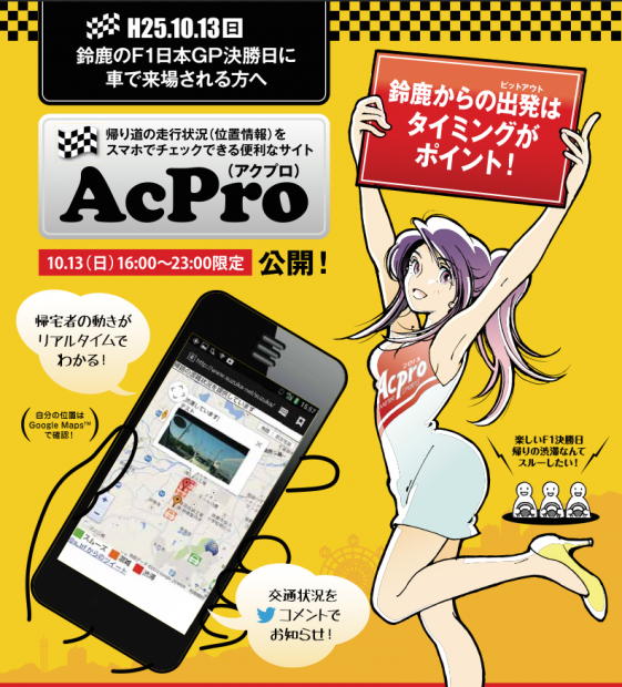 「F1日本GPにはシャトルバスが便利…でも愛車で出かける人はスマホ用アプリがオススメ！」の1枚目の画像