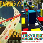 「時代は繰り返す? 東モのポスターに見る「7つのデザイントレンド」（前編）【東京モーターショー2013】」の12枚目の画像ギャラリーへのリンク