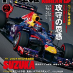 「F1日本GPの楽しみ方」の5枚目の画像ギャラリーへのリンク