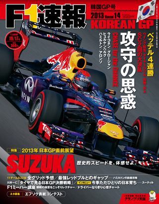 「F1日本GPの楽しみ方」の5枚目の画像