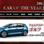 【速報】2013-2014日本カー・オブ・ザ・イヤーは輸入車初の「VWゴルフ」に決定！ - 2014coty_golf7