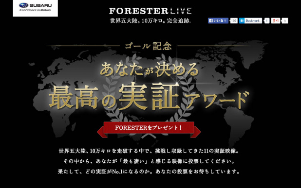 「なんと、フォレスターの実車がもらえる……かも【FORESTERLIVE】」の5枚目の画像