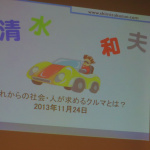 「清水和夫氏と自動運転について白熱討論「自動運転と無人運転の違い」とは？【東京モーターショー2013】」の13枚目の画像ギャラリーへのリンク
