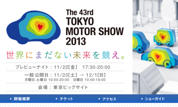 「保存版! 世界/日本初公開モデル総特集【東京モーターショー2013】」の25枚目の画像