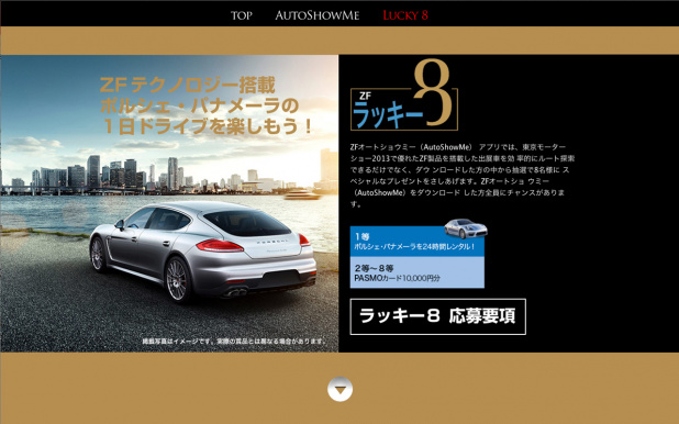 「独ZF社が提案する東京モーターショーの新たな楽しみ方「Auto Show Me」とは？」の3枚目の画像