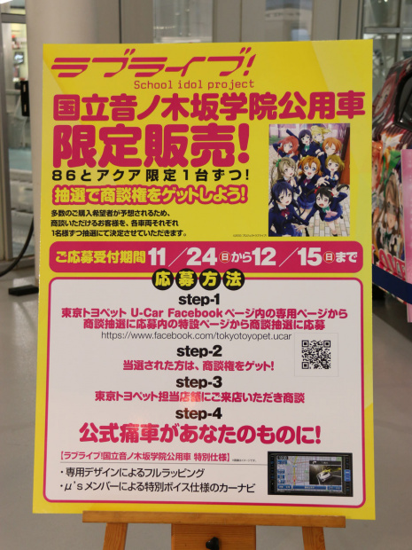 「トヨタが売る痛車「ラブライブ！」市販バージョンがお披露目された！【お台場モーターフェス】」の3枚目の画像