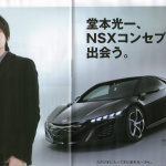 「堂本光一さんが、新型NSXにゾッコンLOVE！【東京モーターショー2013】」の1枚目の画像ギャラリーへのリンク