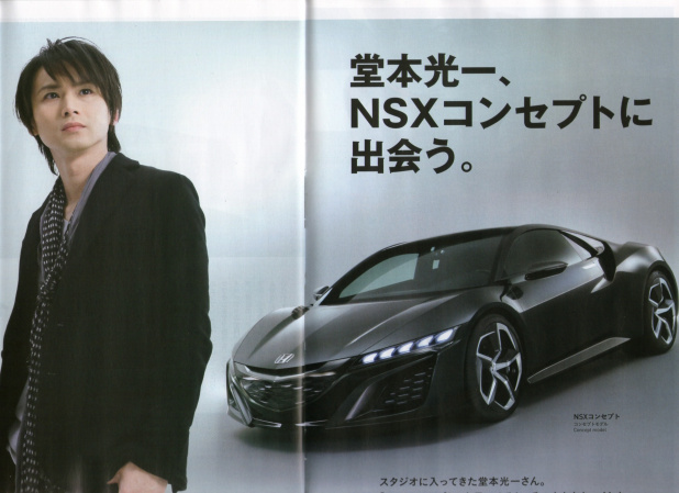 「堂本光一さんが、新型NSXにゾッコンLOVE！【東京モーターショー2013】」の1枚目の画像