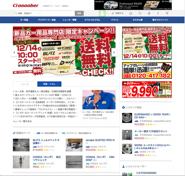 「カー用品通販専門店「croooober shop」で新品カー用品が送料無料で！」の1枚目の画像