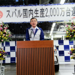 「「スバル360」から56年間で富士重が国内生産2,000万台!　その記念車は？」の9枚目の画像ギャラリーへのリンク
