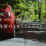 トヨタ86、デビュー2周年記念ムービーを限定ダウンロード開始 - 02