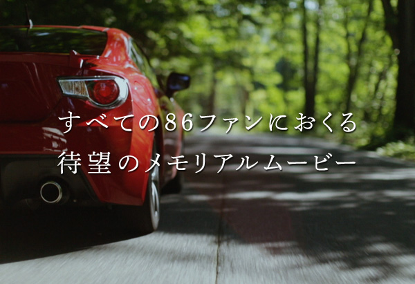 「トヨタ86、デビュー2周年記念ムービーを限定ダウンロード開始」の3枚目の画像