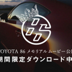 「トヨタ86、デビュー2周年記念ムービーを限定ダウンロード開始」の5枚目の画像ギャラリーへのリンク