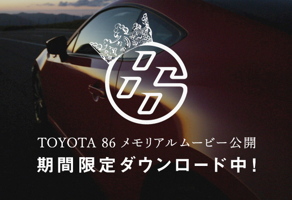「トヨタ86、デビュー2周年記念ムービーを限定ダウンロード開始」の5枚目の画像