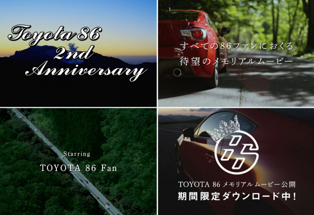 「トヨタ86、デビュー2周年記念ムービーを限定ダウンロード開始」の1枚目の画像