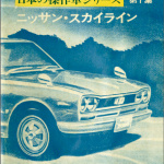 「すべてシリーズ」の原点となる「日本の傑作車シリーズ」が電子書籍で復刊！！ - sC