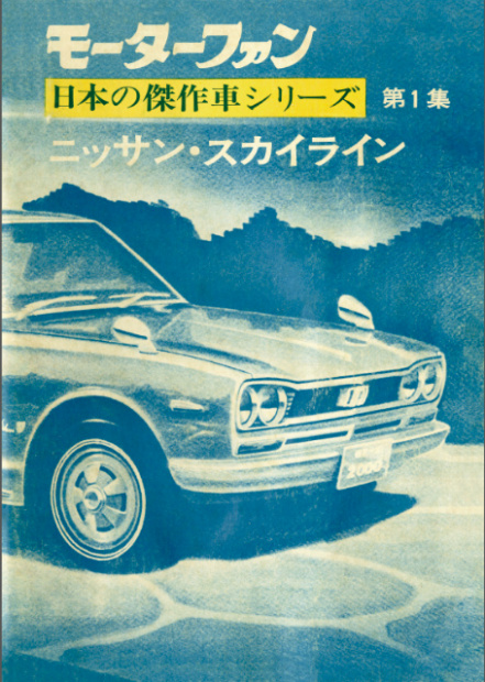 「「すべてシリーズ」の原点となる「日本の傑作車シリーズ」が電子書籍で復刊！！」の3枚目の画像