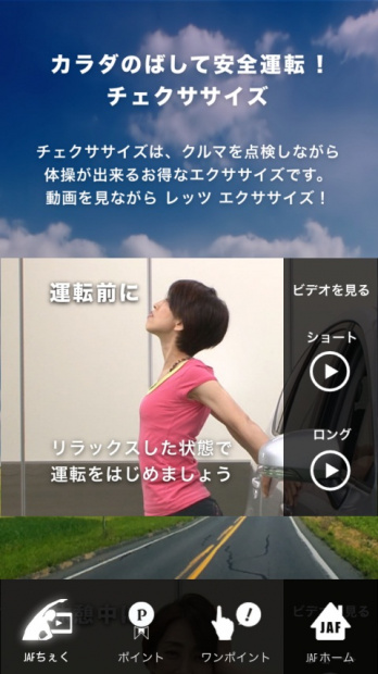 「GWのお出かけ前に、愛車点検とストレッチができる無料アプリ「JAFちぇく」はいかが？」の2枚目の画像