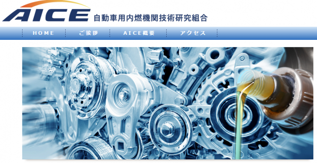 「国内自動車８社の新エンジン研究組合「AICE」誕生の背景は？」の6枚目の画像