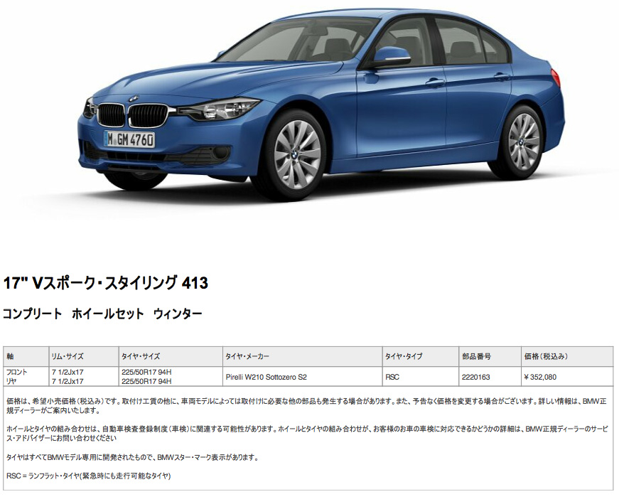 スノーブルー 4本セット価格 BMW純正 Vスポーク413 ホイールセット 3