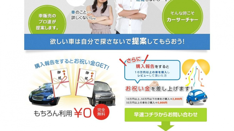 中古車選びの画期的ビジネス プロが選んでお祝いまでくれるって Clicccar Com