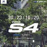 「スバル「WRX S4」は8月25日に発売決定！」の22枚目の画像ギャラリーへのリンク