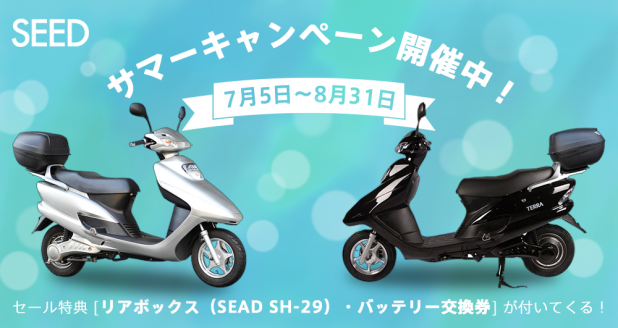 「電動バイク「SEED（シード）」が7月5日〜31日までお得に」の4枚目の画像