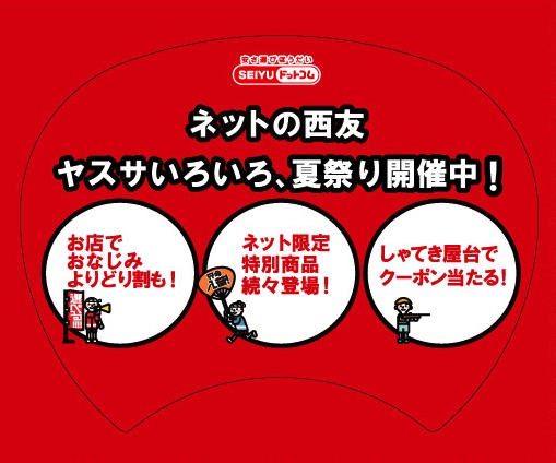 「10分間つめ放題が当たる西友ドットコムの夏まつりが独特の世界観で楽しい」の1枚目の画像