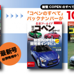 新型コペン発売記念! いまなら歴代コペンのすべて本が一冊100円!! - 321